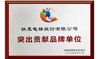 快意電梯獲評“突出貢獻品牌單位”,樹立中國品牌標桿力量