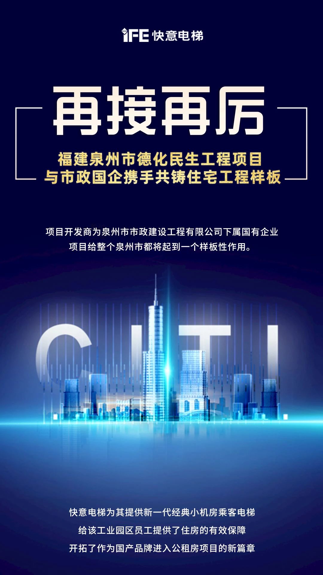 再接再厲!快意開啟民生工程項目新篇章”