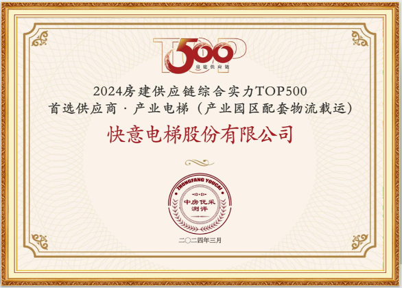 重磅!快意電梯榮膺“2024房建供應鏈綜合實力TOP500首選供應商·電梯類”10強等