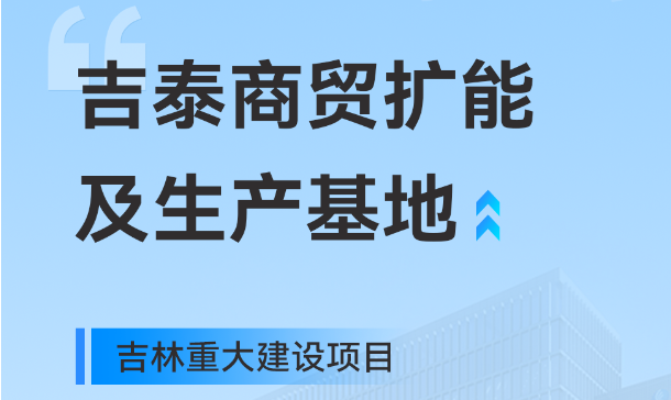 吉林重大生產基地項目,快意工業園版圖再擴大
