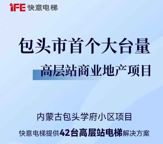 包頭住建集團二次合作!快意42臺助力學府小區