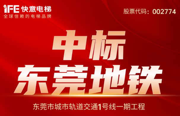 重大捷報|214臺!快意電梯中標東莞地鐵1號線