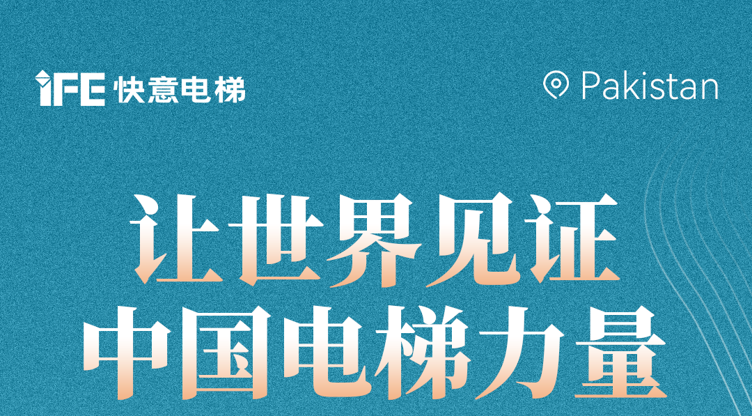 揚帆出海！42+快意電梯擎動巴基斯坦地標！