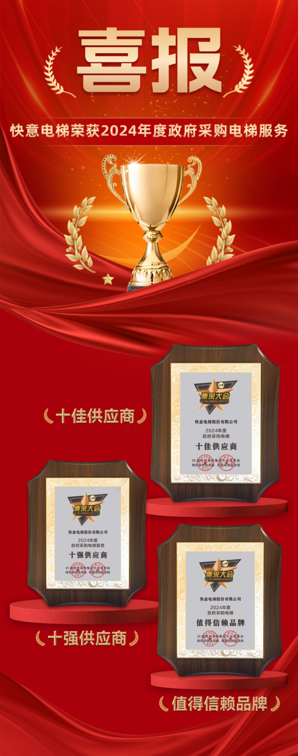 九年十強 全域賦能 | 快意電梯再度蟬聯政府采購三大獎項