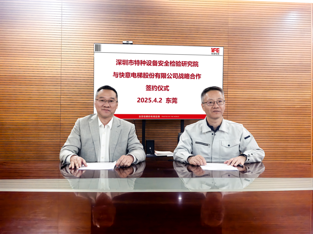 技術領航，安全護航！快意電梯與深圳特檢院達成戰略合作，共筑行業新高度