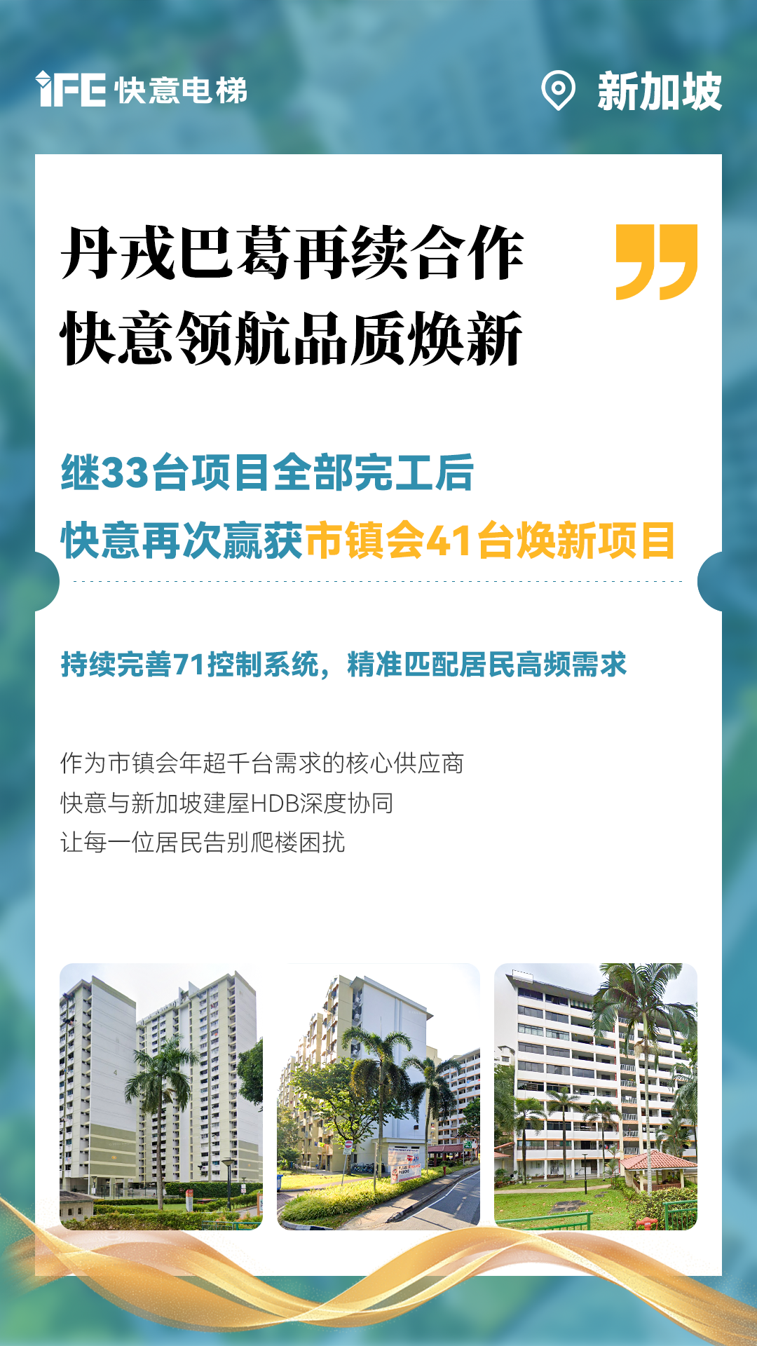 快意電梯攜手新加坡建屋局HDB，助力品質煥新！